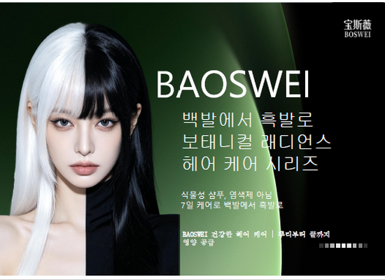 # BAOSWEI 백발·흑발 헤어 케어 시리즈
